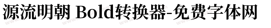 源流明朝 Bold转换器字体转换